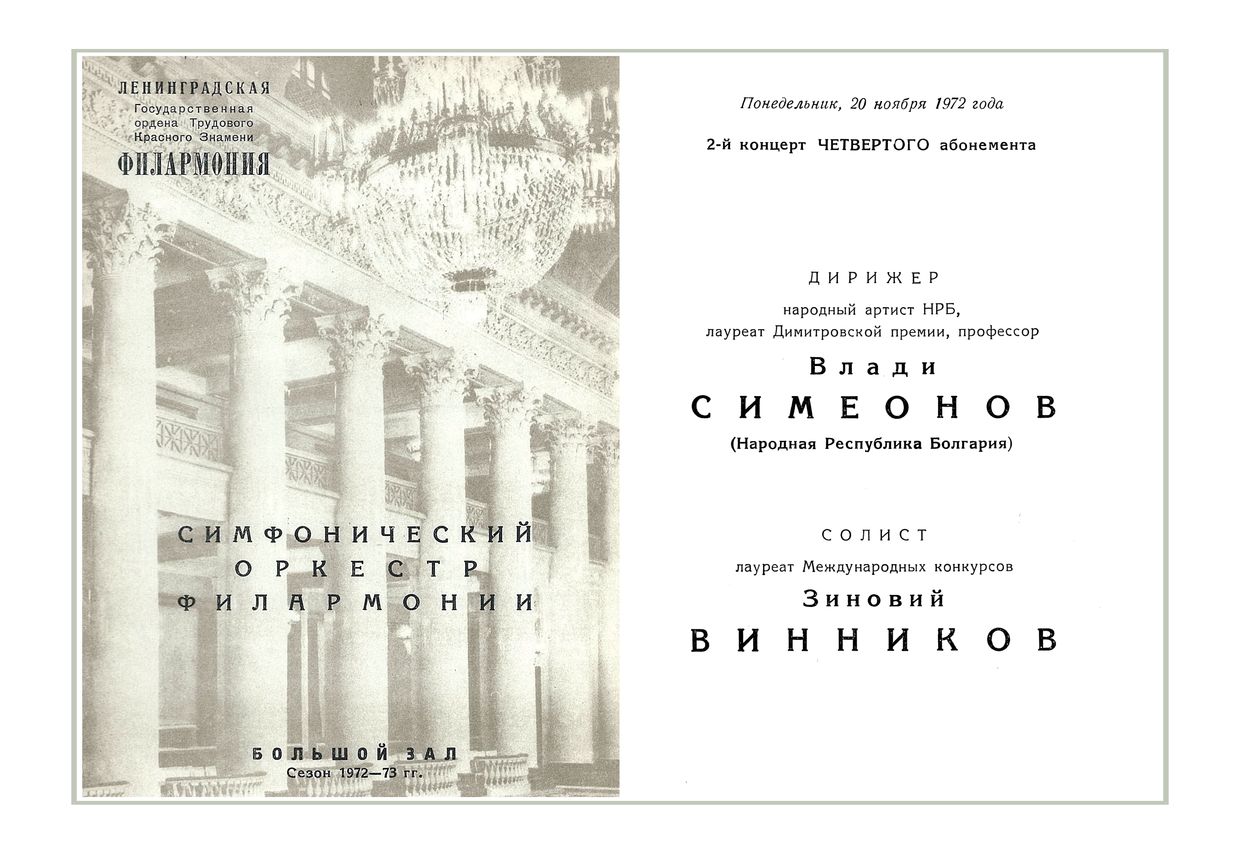Симфонический концерт
Дирижер – Влади Симеонов (Болгария)